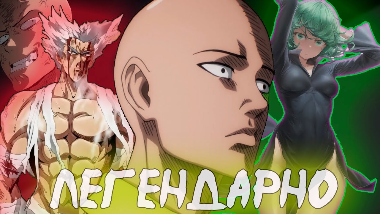 [ImHunt] - Я Посмотрел  и Полюбил Аниме  One-Punch Man/Ванпанчмен