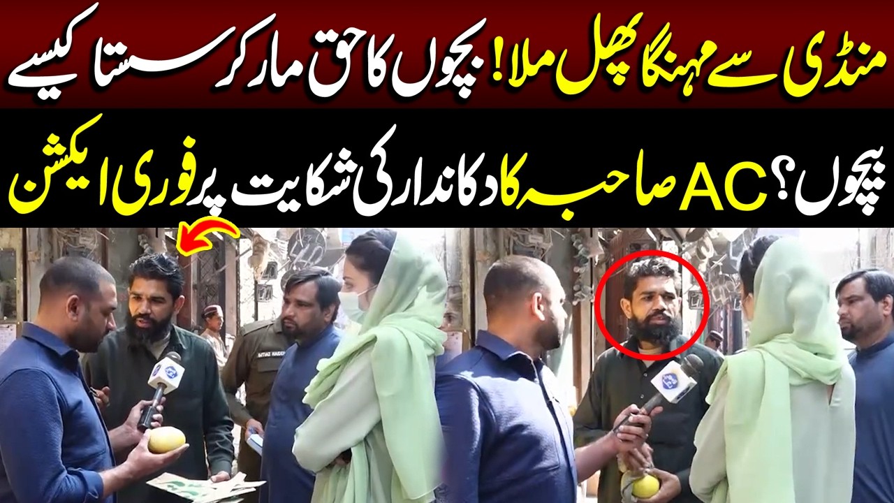 Mandi Se Mehnga Phal Mila! Bachon Ka Haq Maar Kar Sasta Kaise Bechun? | Lahore Puchta Hai