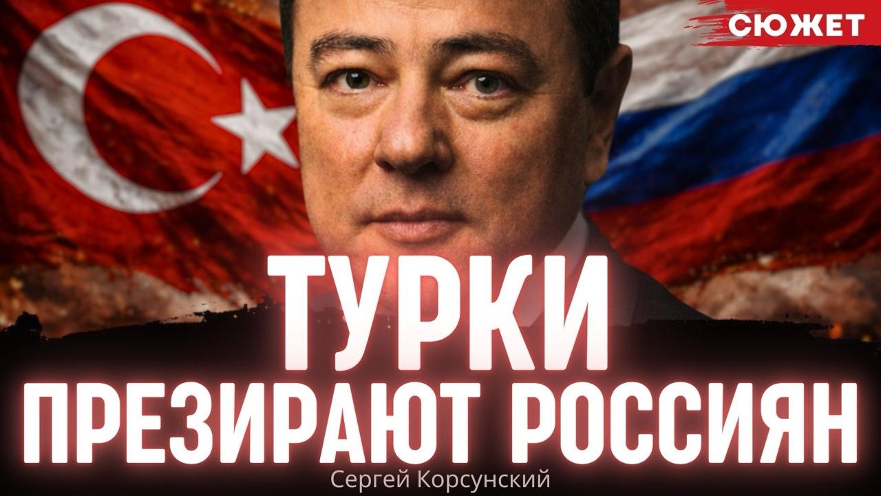 Корсунский: Что владельцы отелей Анталии рассказывают о русских туристах
