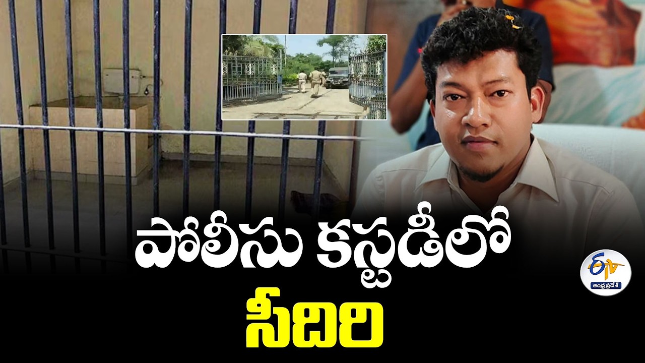 దానయ్య మృతి కేసు.. పోలీసు కస్టడీలో సీదిరి అప్పలరాజు