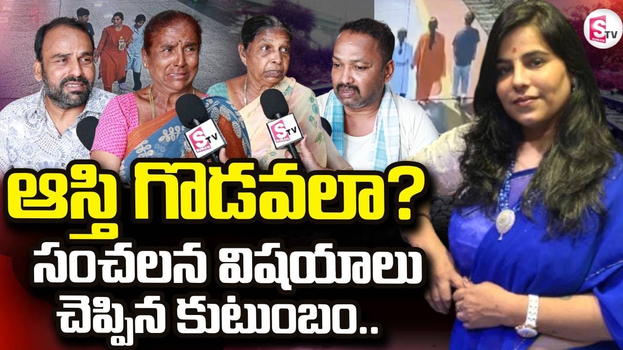 ఆస్తి గొడవలా? | Charlapalli Railway Station Family Incident News | Vijayashanti | SuamnTV Janaki
