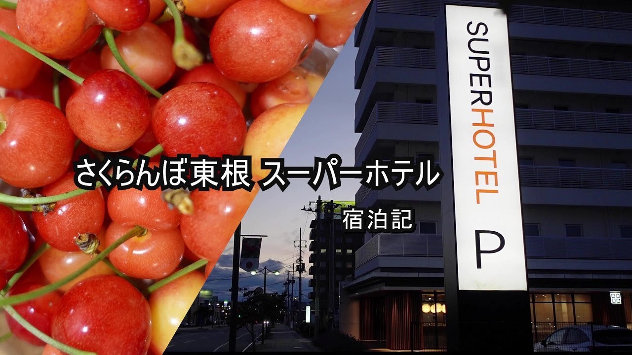 「スーパーホテル山形・さくらんぼ東根駅前」宿泊記【47都道府県ビジホめぐり／山形】