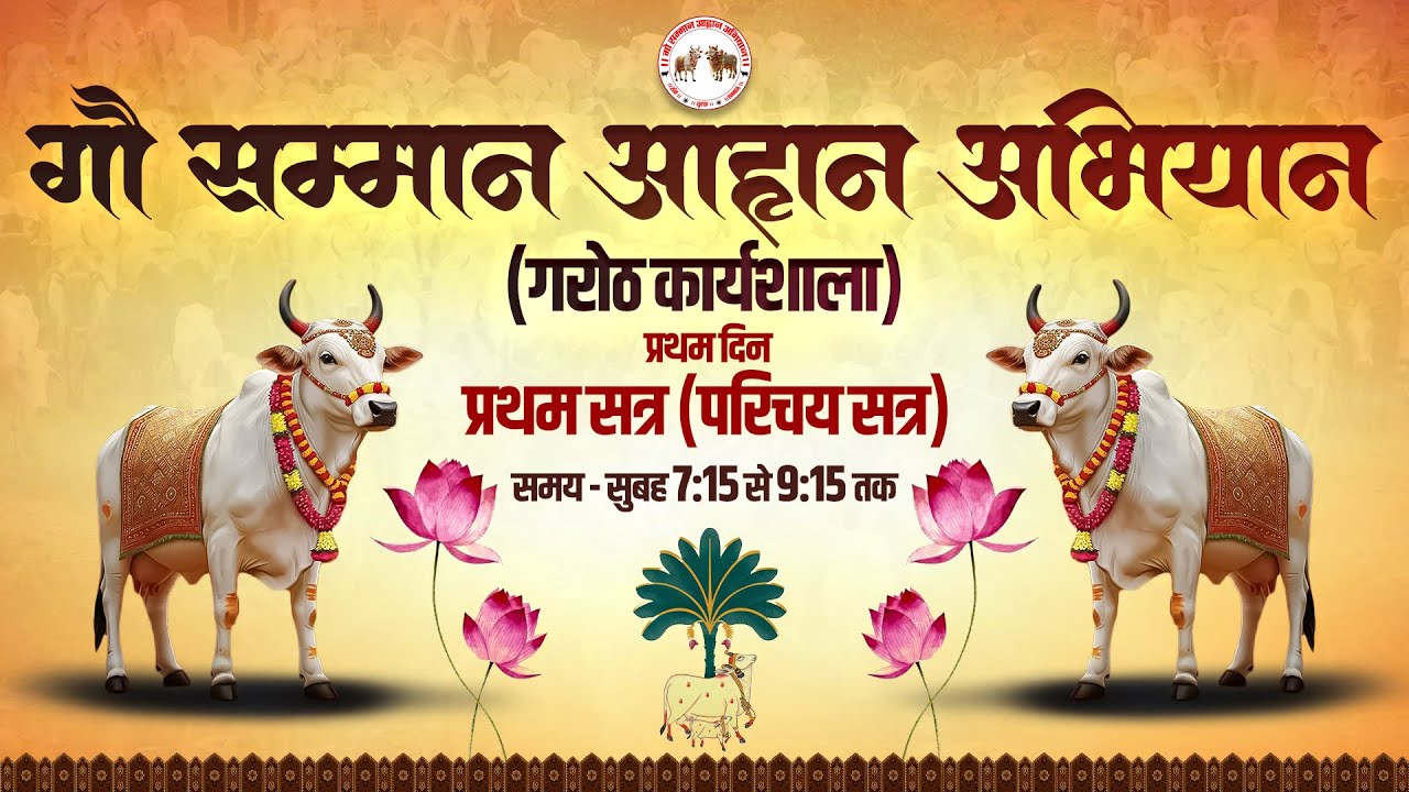 🔴LIVE || गौ सम्मान आहान अभियान || 📍गरोठ कार्यशाला || 🗓️प्रथम दिन प्रथम सत्र