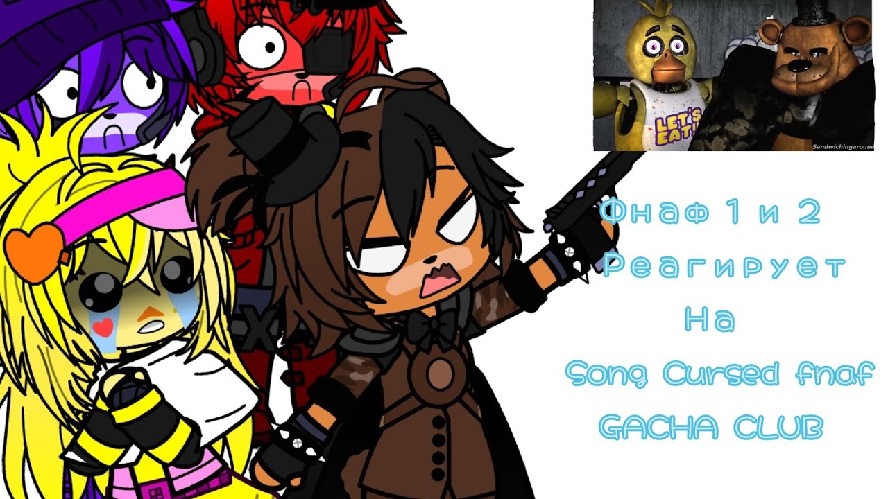 Фнаф 1 и 2 реагирует на | Fnaf VR Help Wanted Showtime Song (but it's cursed) Fnaf SFM | GACHA CLUB