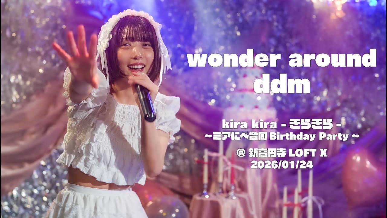 2026/01/24 ddm 『wonder around』　kira kira - きらきら -   〜ミアにべ合同 Birthday Party 〜　@ 新高円寺LOFTX