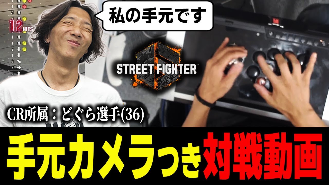 【スト６】入力方法から操作のクセまで丸わかり!? どぐらの手元カメラつき対戦動画