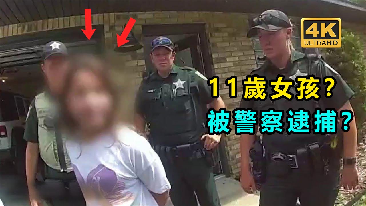 11歲女孩戲耍警察？ 被直接逮捕！ 將面臨重罪指控！
