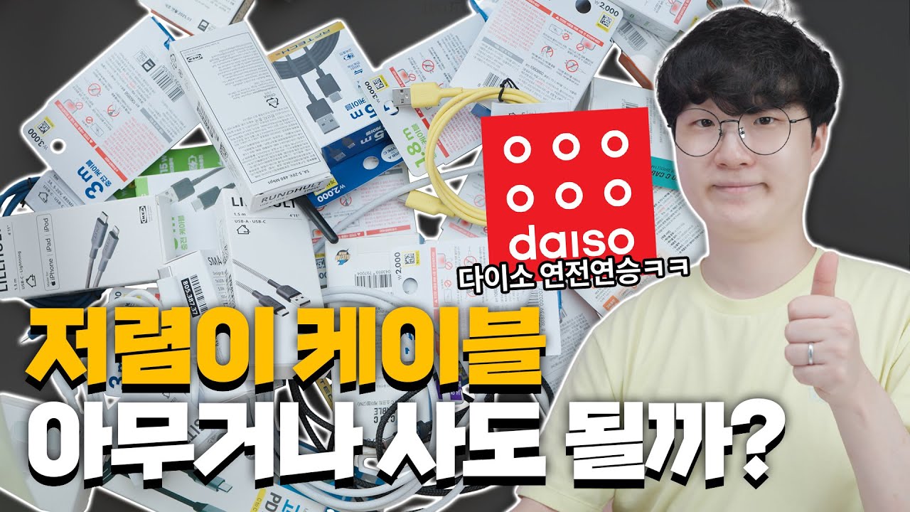 다이소, 이케아, 일렉트로마트 USB-C 케이블 2000만원짜리 테스터기로 측정해봤습니다.