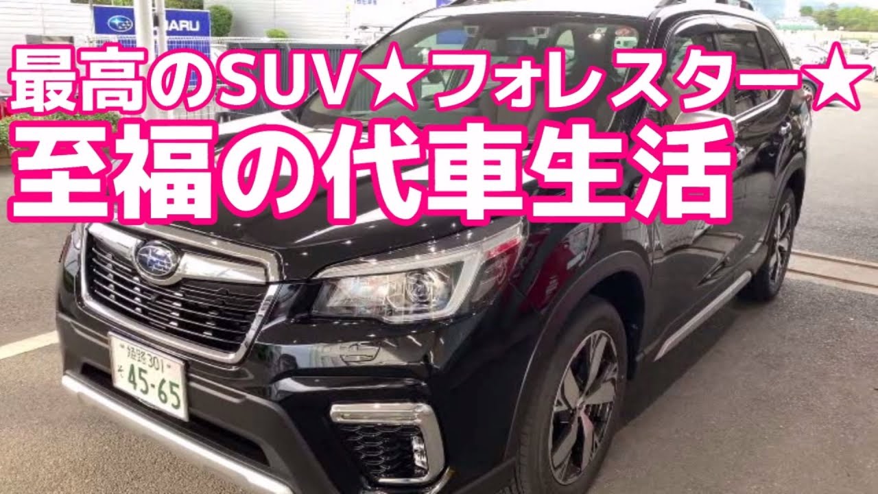 【至福の代車】SUBARU FORESTER Advance e-BOXER スバル フォレスター アドバンス 【荒法師マンセル】