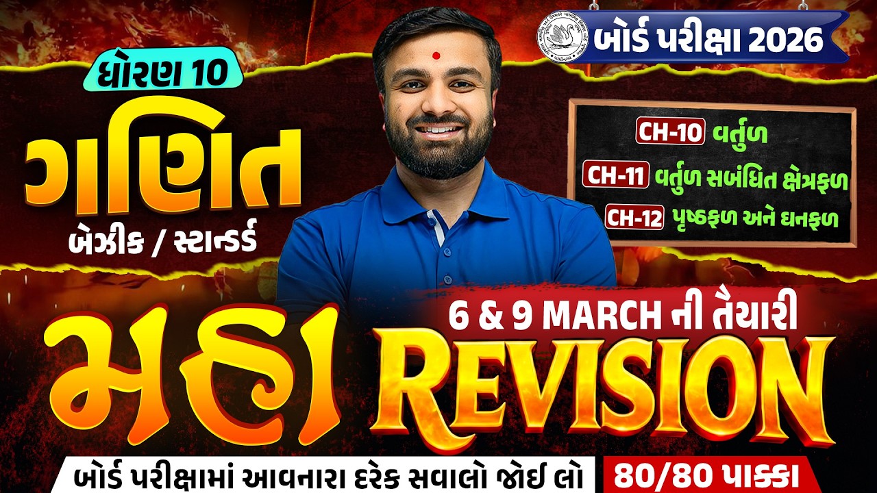 Std 10 Maths Board Exam IMP | Maha Revision 8 For Board Exam 2026 | Sahil Sir