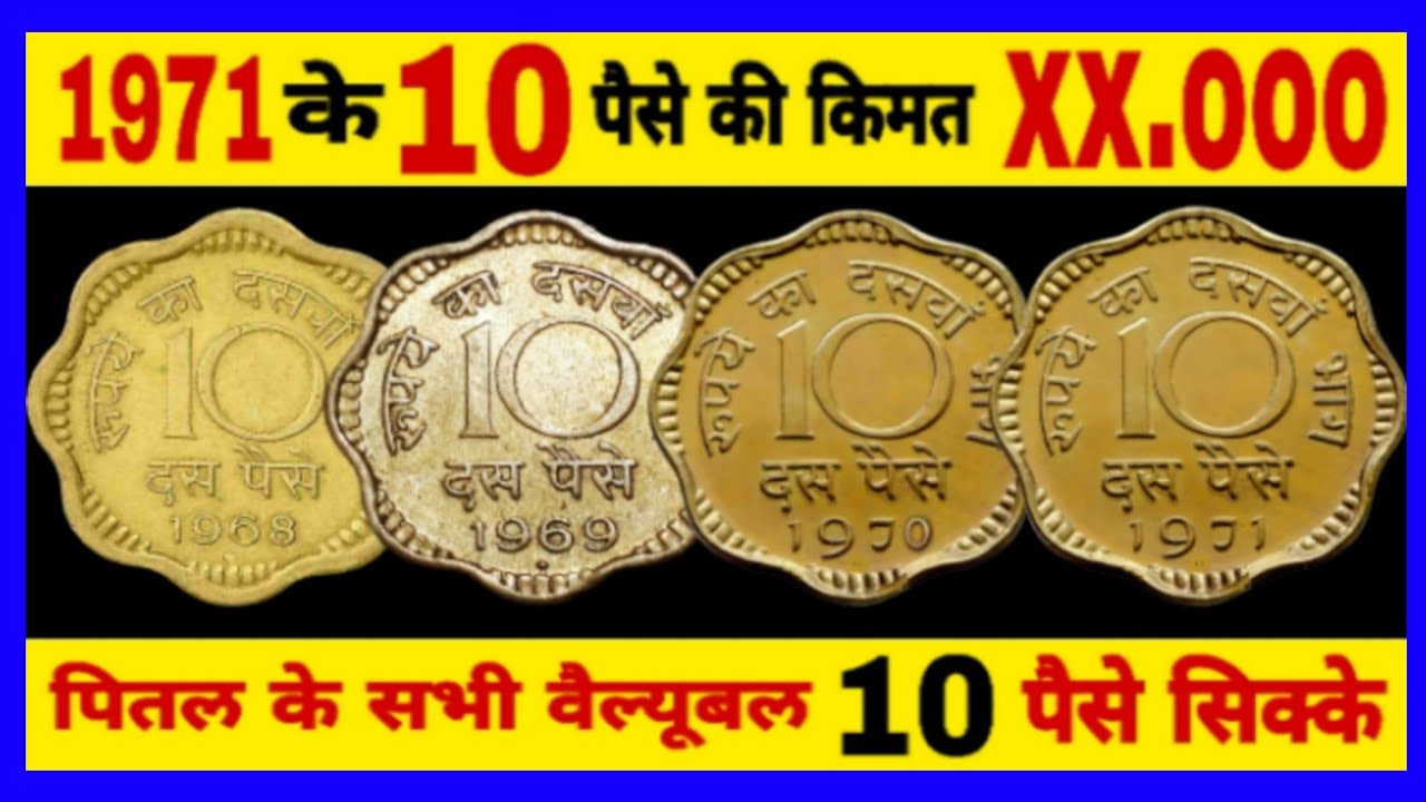 Ep402🇮🇳 Valuable 10 Paise Coin पितल के सभी किमती 10 पैसे सिक्का वैल्यू Rare 10 Paise Coin 1971