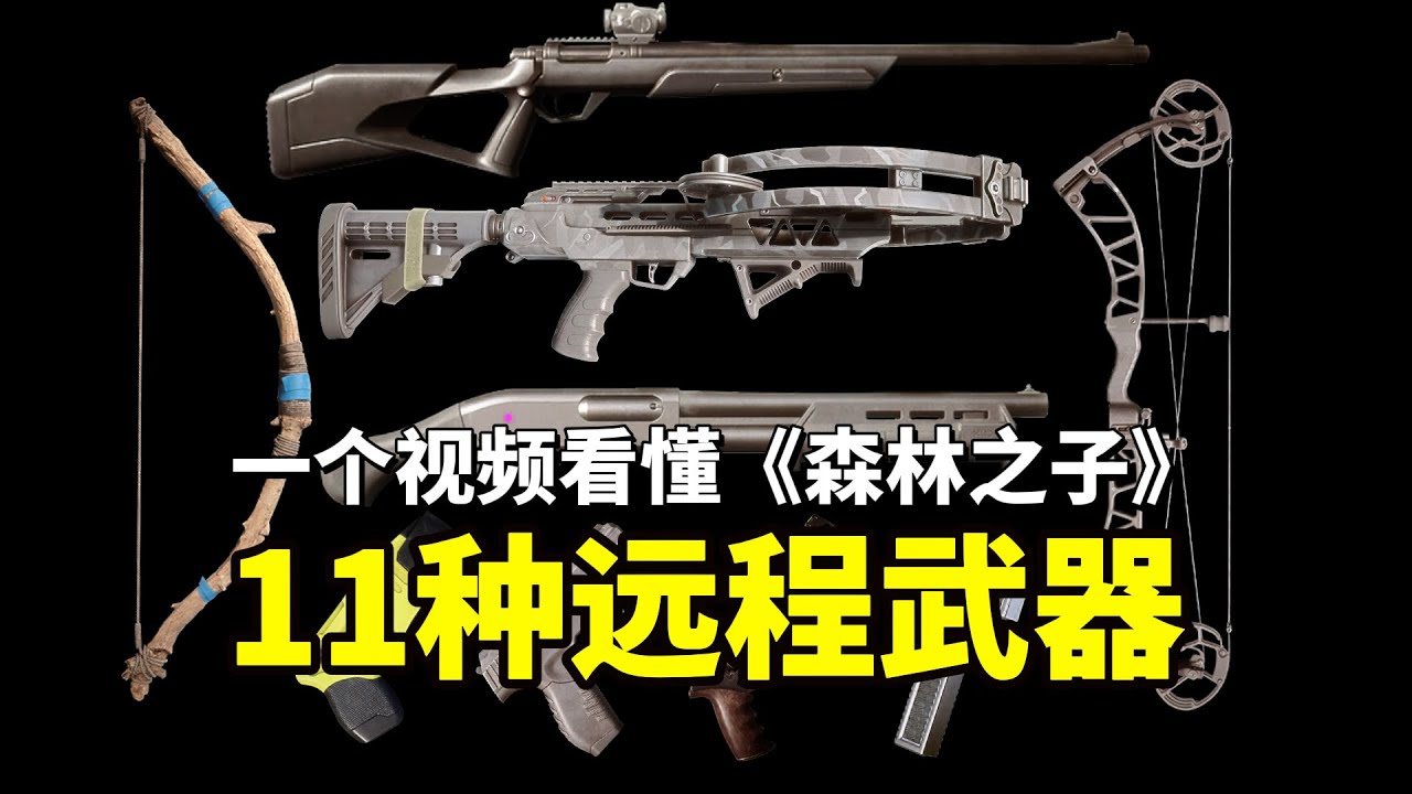 一个视频带你看懂《森林之子》所有远程武器