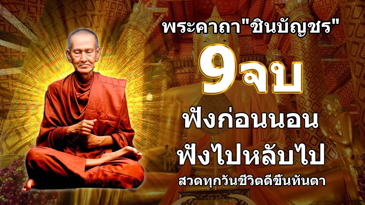 พระคาถาชินบัญชร 9จบ คาถาแรง ศักดิ์สิทธิมาก มีพุทธาณุภาพ พร้อม บทแผ่เมตตา ป้องก้นภัย ยิ่งสวดยิ่งดี