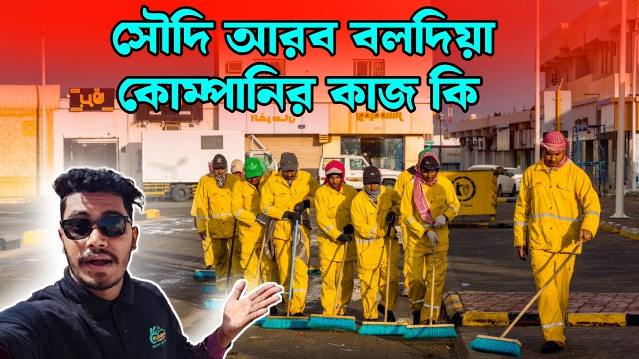 সৌদি আরব বলদিয়া রোড ক্লিনার কাজ কেমন | সৌদি আরব বলদয়া কোম্পানির বেতন কত?