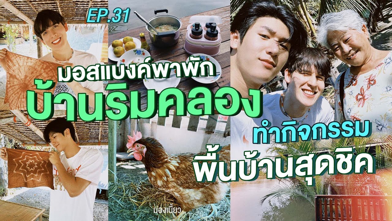 ม่องเบี้ยว EP.31 : มอส แบงค์ พาพักบ้านริมคลอง พร้อมทำกิจกรรมพื้นบ้านสุดชิค