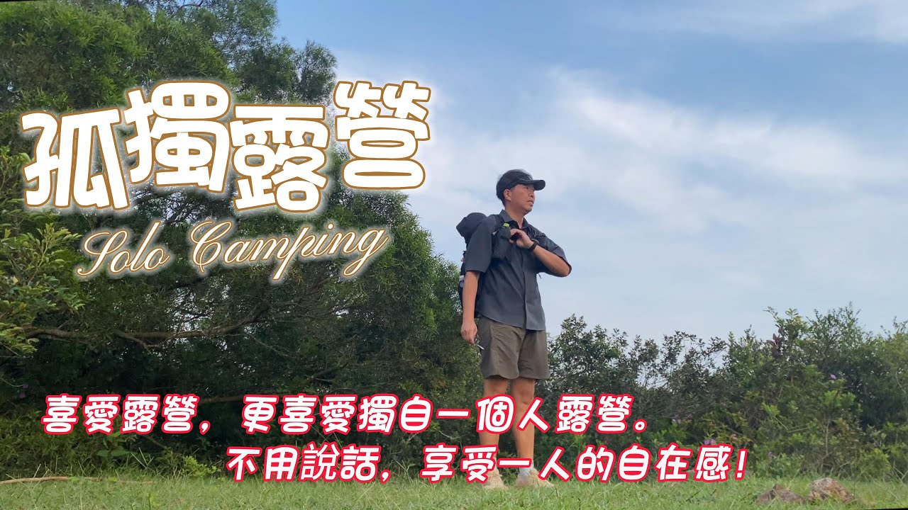 露營：孤獨露營 │ 夏天露營 │ Ｘ位露營　Camping: Solo Camping │Summer Camping │ Camping at X Location
