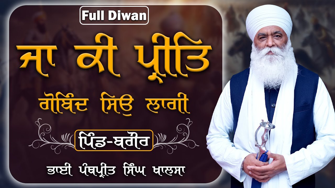 ਜਾ ਕਿ ਪ੍ਰੀਤਿ ਗੋਬਿੰਦ ਸਿਉ ਲਾਗੀ | Full Diwan | Bhai Panthpreet Singh Khalsa