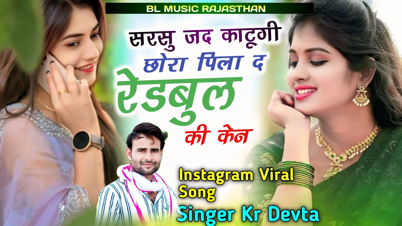 Kr Devta New Song 2026 🔥 सरसो जद काटूगी छोरा पिला दे रेडबुल की केन !! Red Bull Song Kr Devta 2026