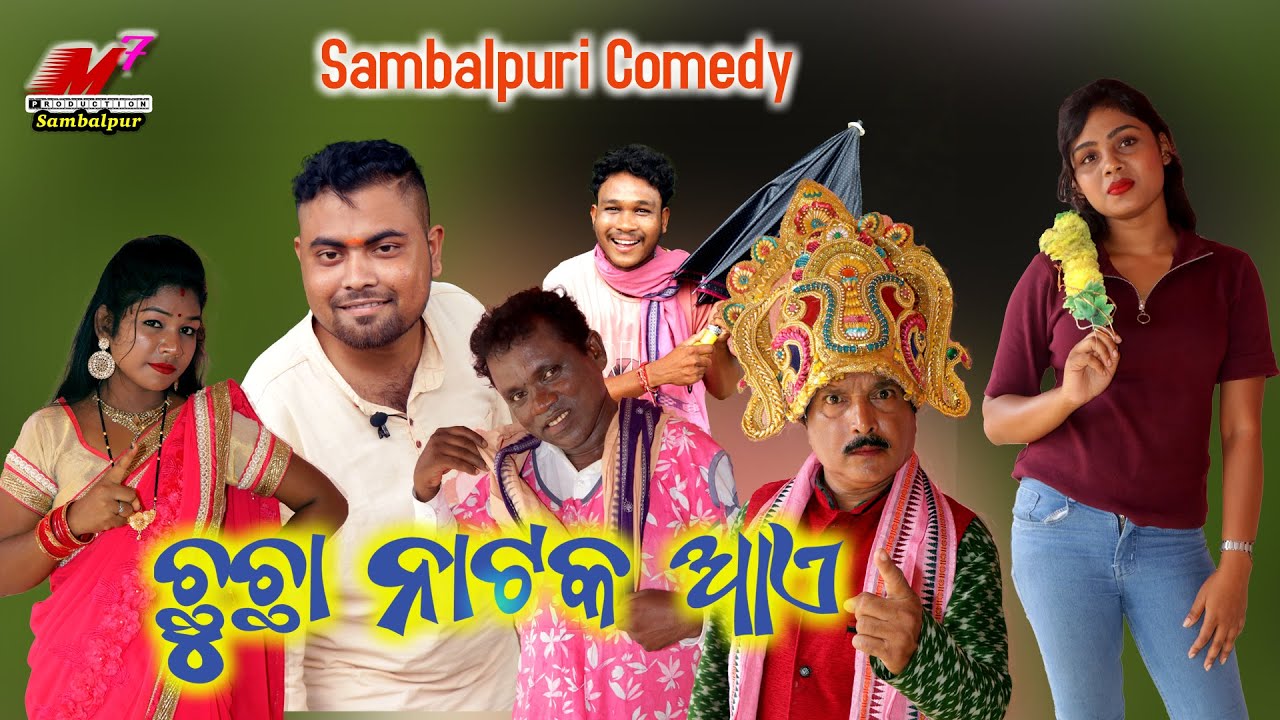 Chuchha Natak Ayye l Manash P l Chandini l Saroj B l Sweet Runa l Sambalpuri Comedy l M7 Production