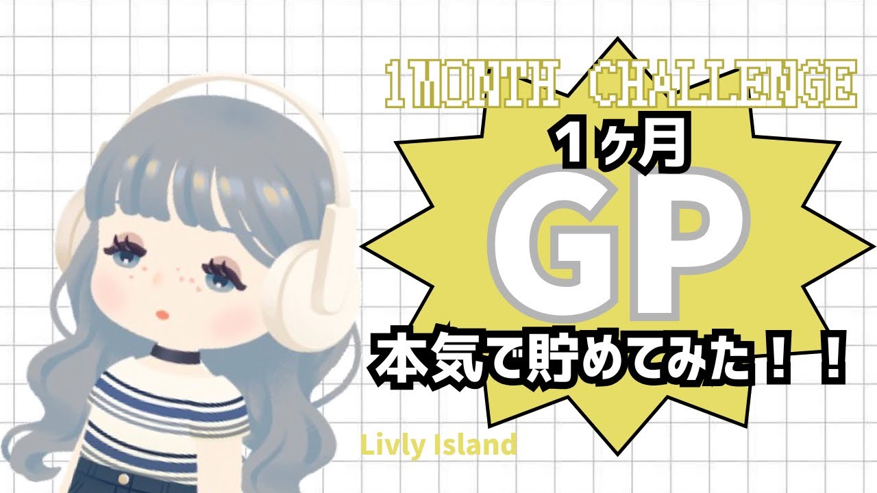 【リヴリー】1ヶ月本気でGP貯めてみたチャレンジ！！🔥 無課金‪‪ | リヴリー検証🔎