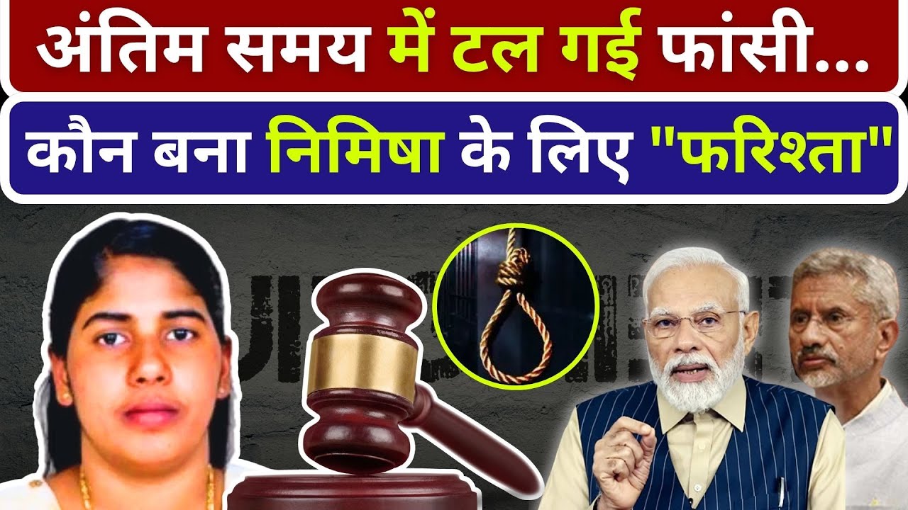 अंतिम समय में टल गई फांसी... कौन बना निमिषा के लिए 'फरिश्ता | #nimishapriya #breakingnews #viralnews