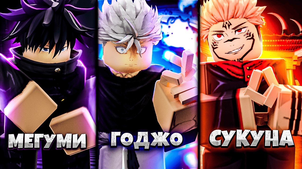 Я Попробывал Лучшие Версии Персонажей в ЖЖС! Jujutsu Shenanigans
