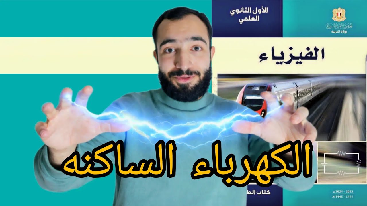 شرح وحل تمارين درس الكهرباء الساكنه الصف العاشر الاول ثانوي
