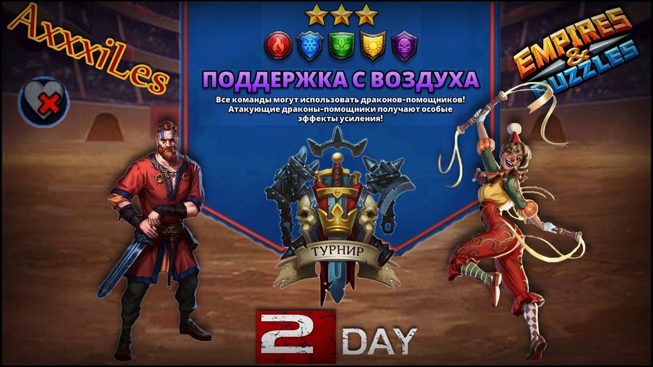 Турнир для 3 ➤ Поддержка с воздуха ➤ День 2 ➤ #empiresandpazzles