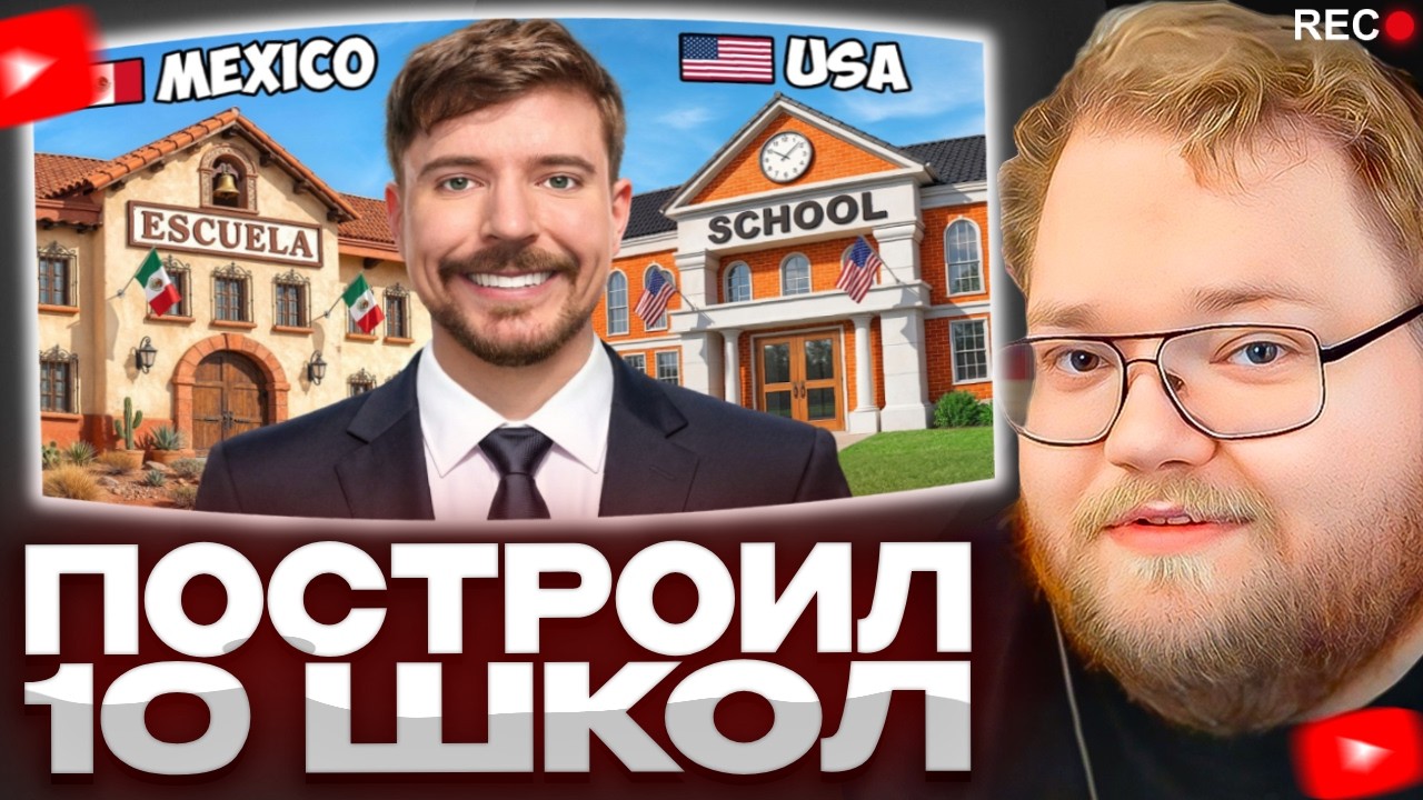 Т2х2 СМОТРИТ - Я Построил 10 Школ По Всему Миру
