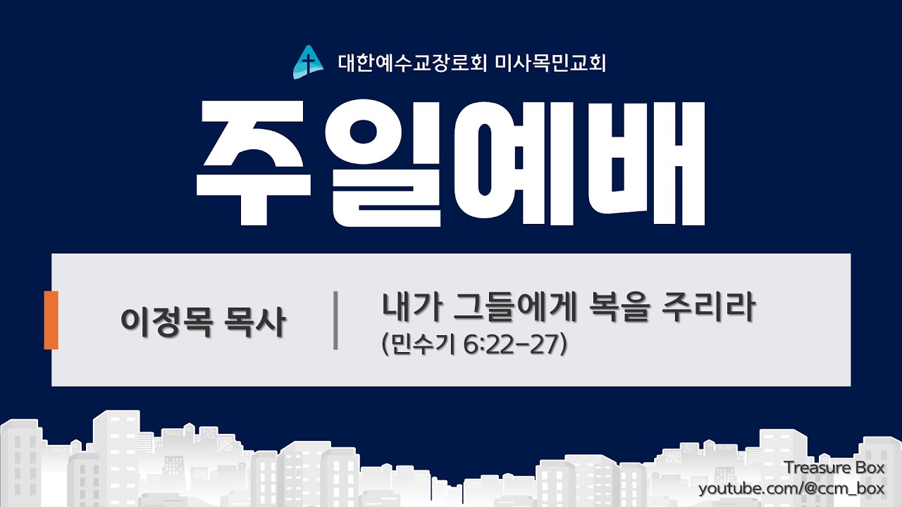[2026-02-15] 주일예배 (녹화) ㅣ 내가 그들에게 복을 주리라 ㅣ 민수기 6:22-27 ㅣ 이정목 목사