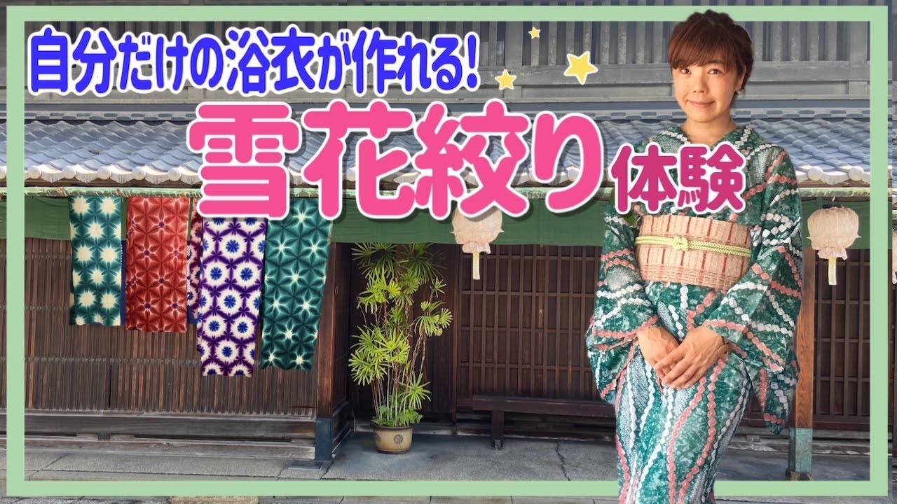有松鳴海絞りの工房で【雪花絞り体験】自分だけの浴衣を作る♪