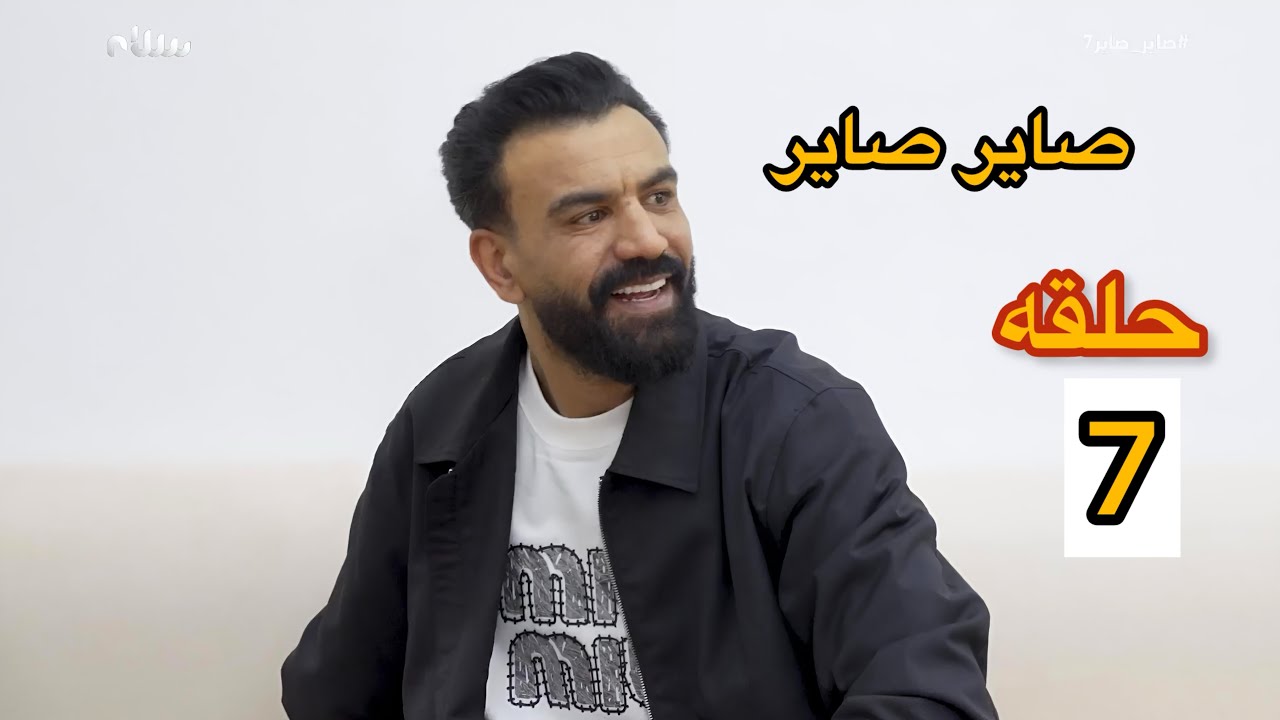 صاير صاير 7 | حلقه 7 للبيوت اسرار لايك واشتراك