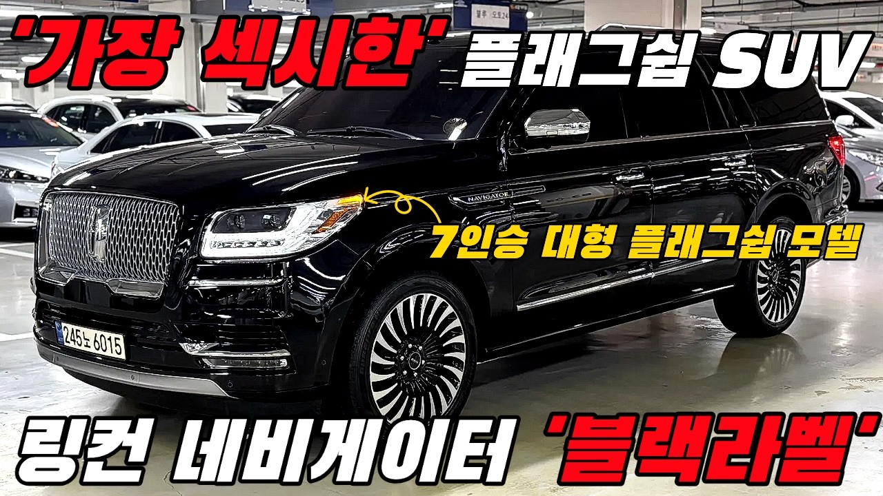 '가장 섹시한 플래그쉽 SUV' 링컨의 네비게이터 블랙라벨 최저가입니다.#링컨 #네비게이터 #블랙라벨