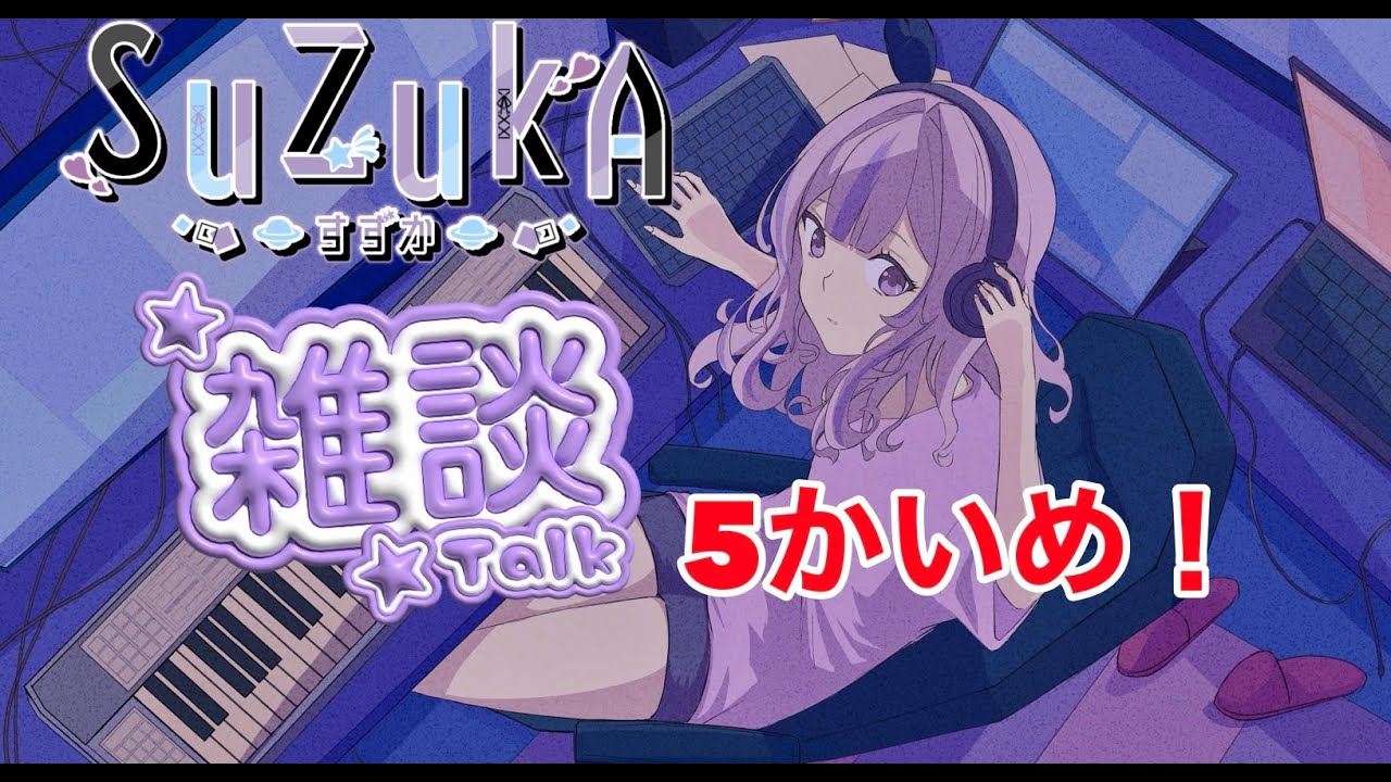 雑談配信５回め！【#新人VTuber#雑談配信#SuZukA】バカな報告も加える