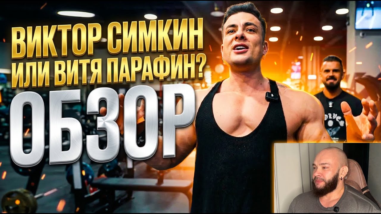 Виктор Симкин или Витя Парафин? ОБЗОР