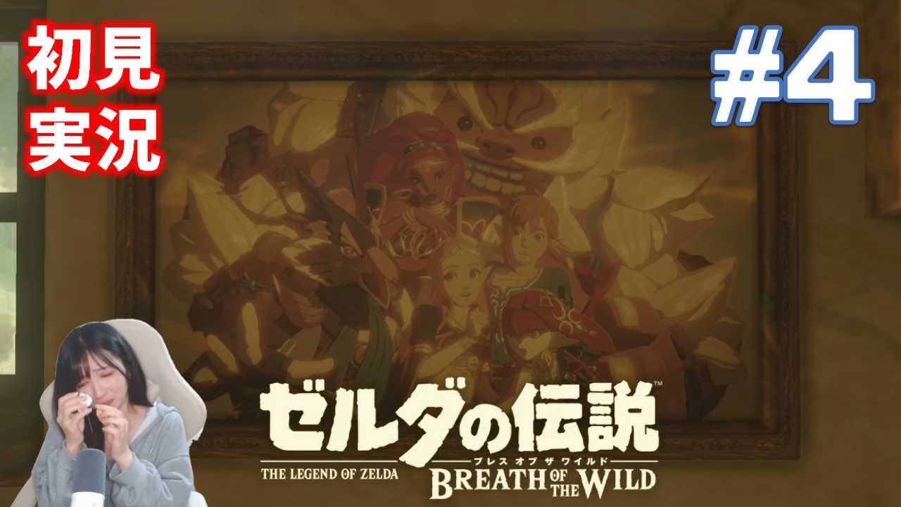 DLC第２弾「英傑たちの詩」ウルボザ・ミファー編【ゼルダの伝説ブレスオブザワイルド】
