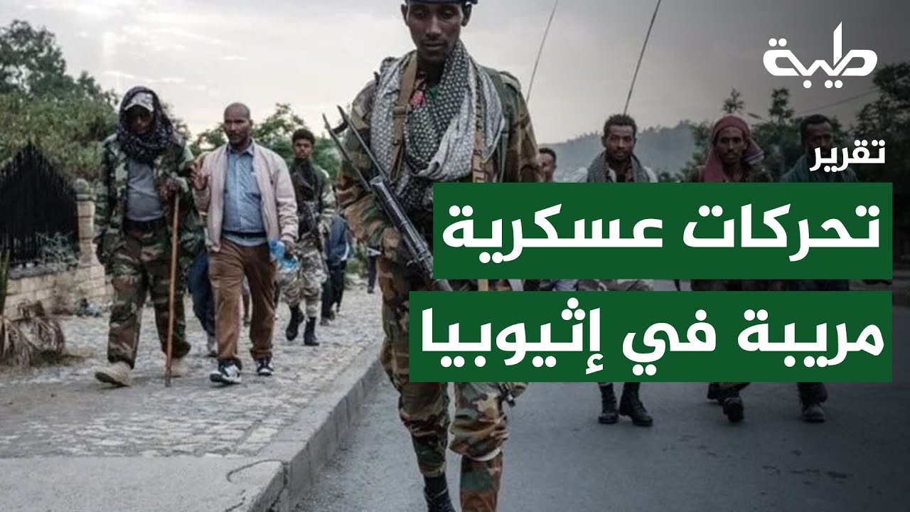 السودان يشكو إثيوبيا إلى مجلس الأمن والاتحاد الأفريقي | تقرير