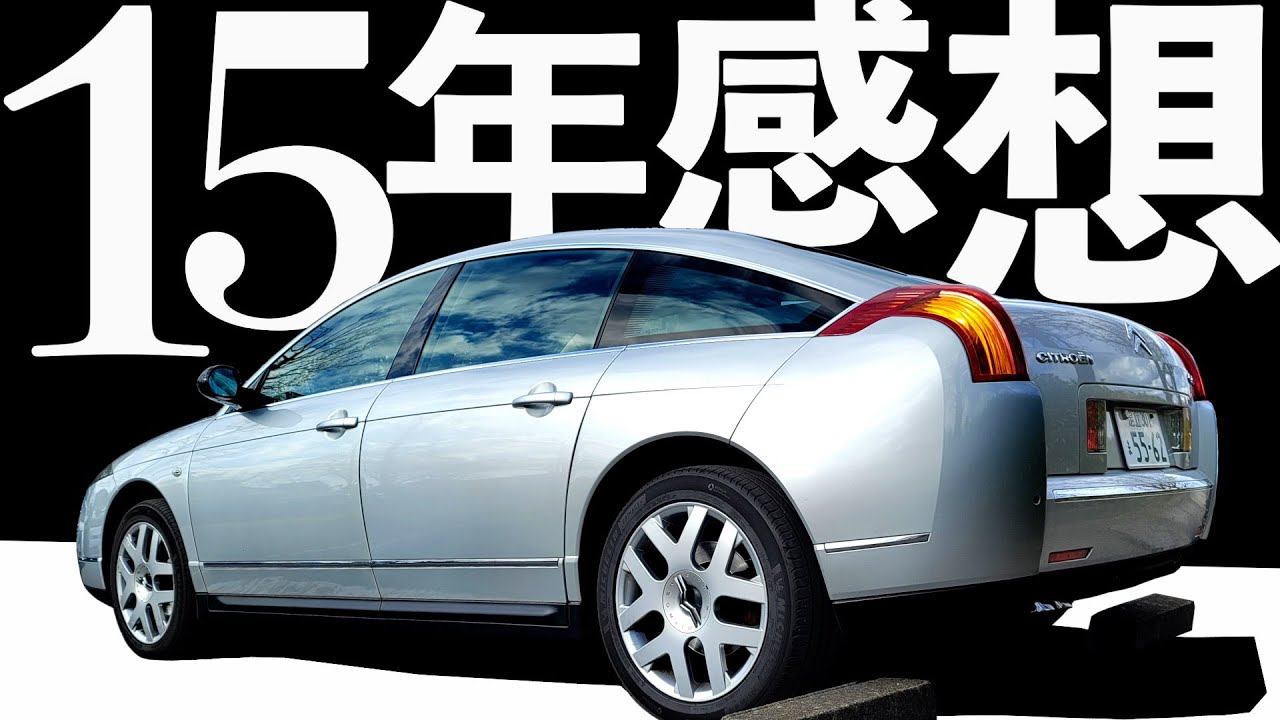 【 購入15年目の感想 】歴代比較走行インプレッション！ベストシトロエンとは…？ 【 CITROËN C6 リナージュ 】  シトロエン DS BX GS AX 2CV CX  プジョー ルノー 走行