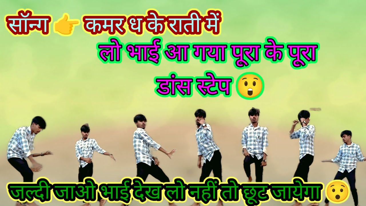 लो भाई आ गया पूरा के पूरा डांस स्टेप | kamar dha ke | Step by step sikhe |Mskdesiboy |
