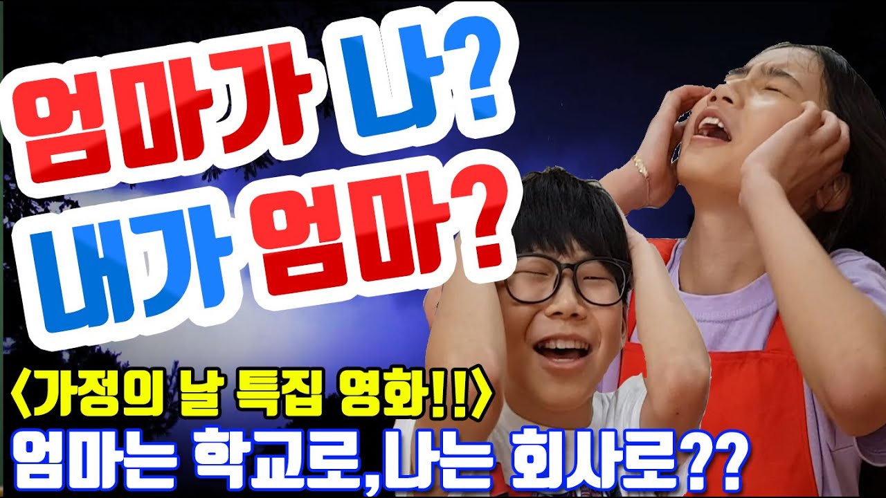 엄마가 나? 내가 엄마? 엄마와 내가 바뀌다?! 서울구로국제어린이영화제 대상! 초등학생 제작 단편 영화! 대상 수상작! [슬기로운 초등생활]