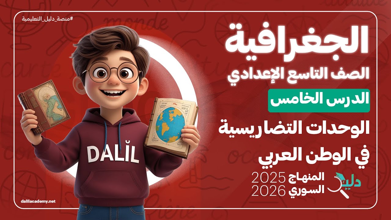 ⛰️ الوحدات التضاريسية في الوطن العربي | الدرس 5️⃣ الجغرافيا الصف التاسع الإعدادي المنهاج السوري