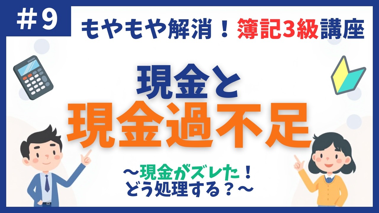 【簿記3級】第9回 現金と現金過不足 〜レジが合わない！ズレを直すには〜【初心者向け独学講座】