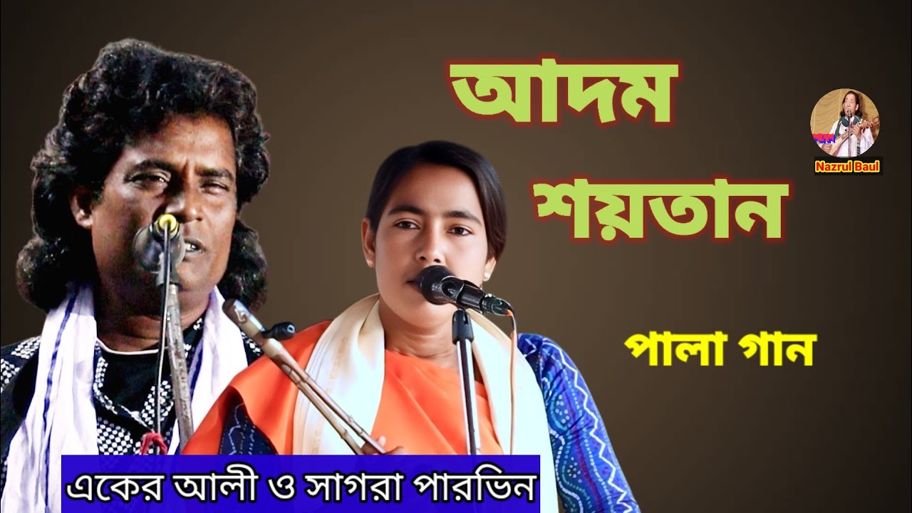 একের আলী ও সাগরা পারভিন/আদম শয়তান পালা গান/Aker Ali vs Sagora Parvin/Adam Shaitan/gaan