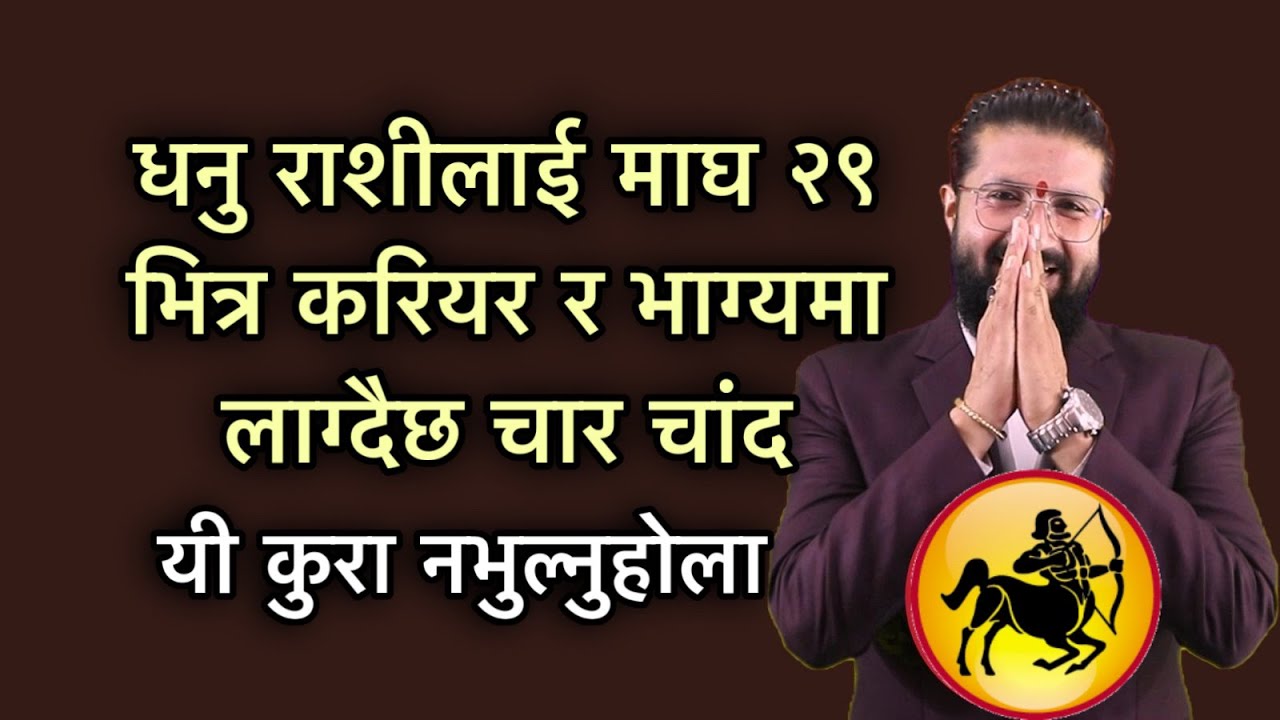 धनु राशीलाई माघ २९ भित्र करियर र भाग्यमा लाग्दैछ चार चांद/ यी कुरा नभुल्नुहोला