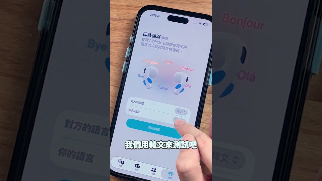 AirPods 幫你即時翻譯！還有繁中版？