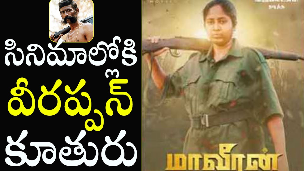 Smuggler Veerappan Daughter Entry in to Movies | Tollywood Nagar | New Movies | #veerappan