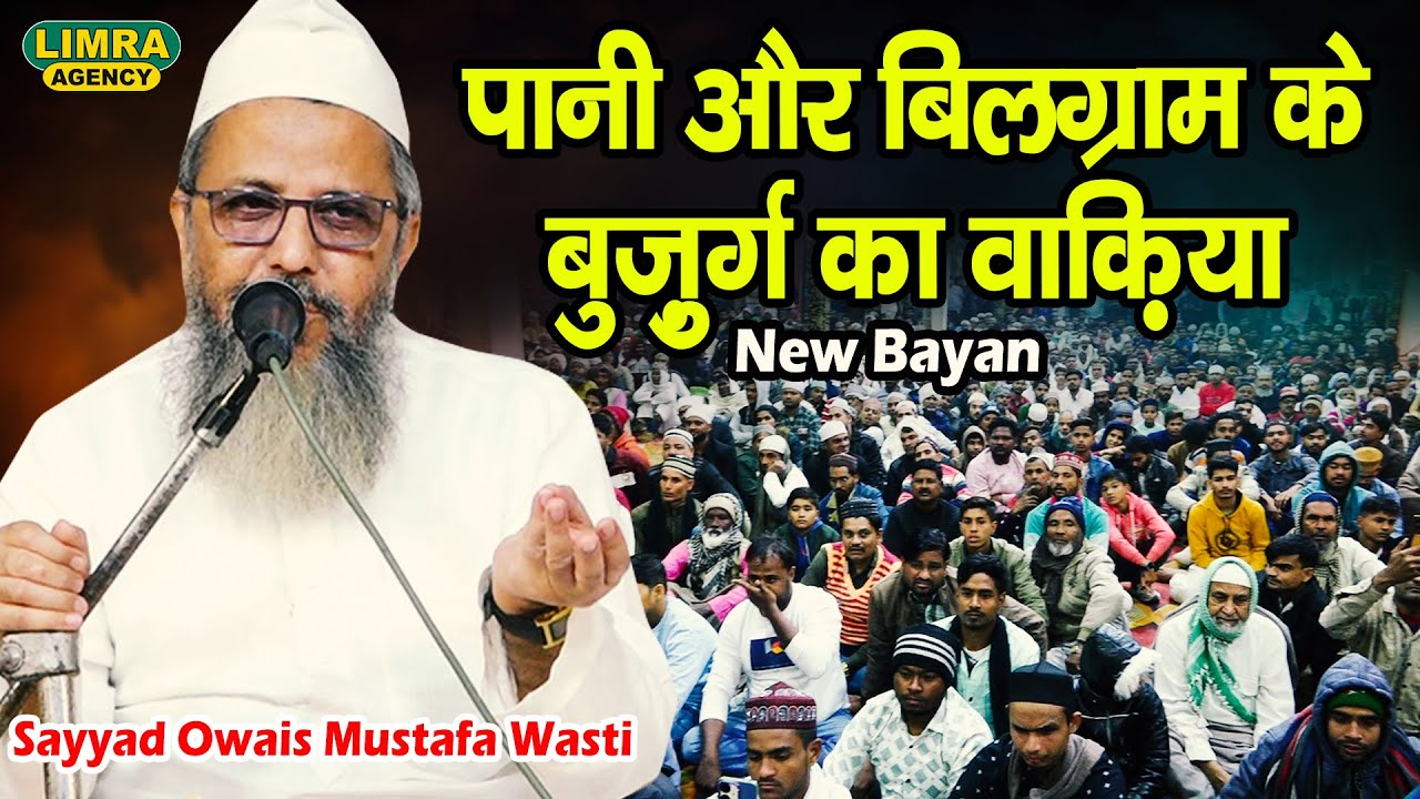 पानी और बिलग्राम के बुज़ुर्ग का वाक़िया | Sayyad Owais Mustafa Wasti Bilgrami | New Bayan