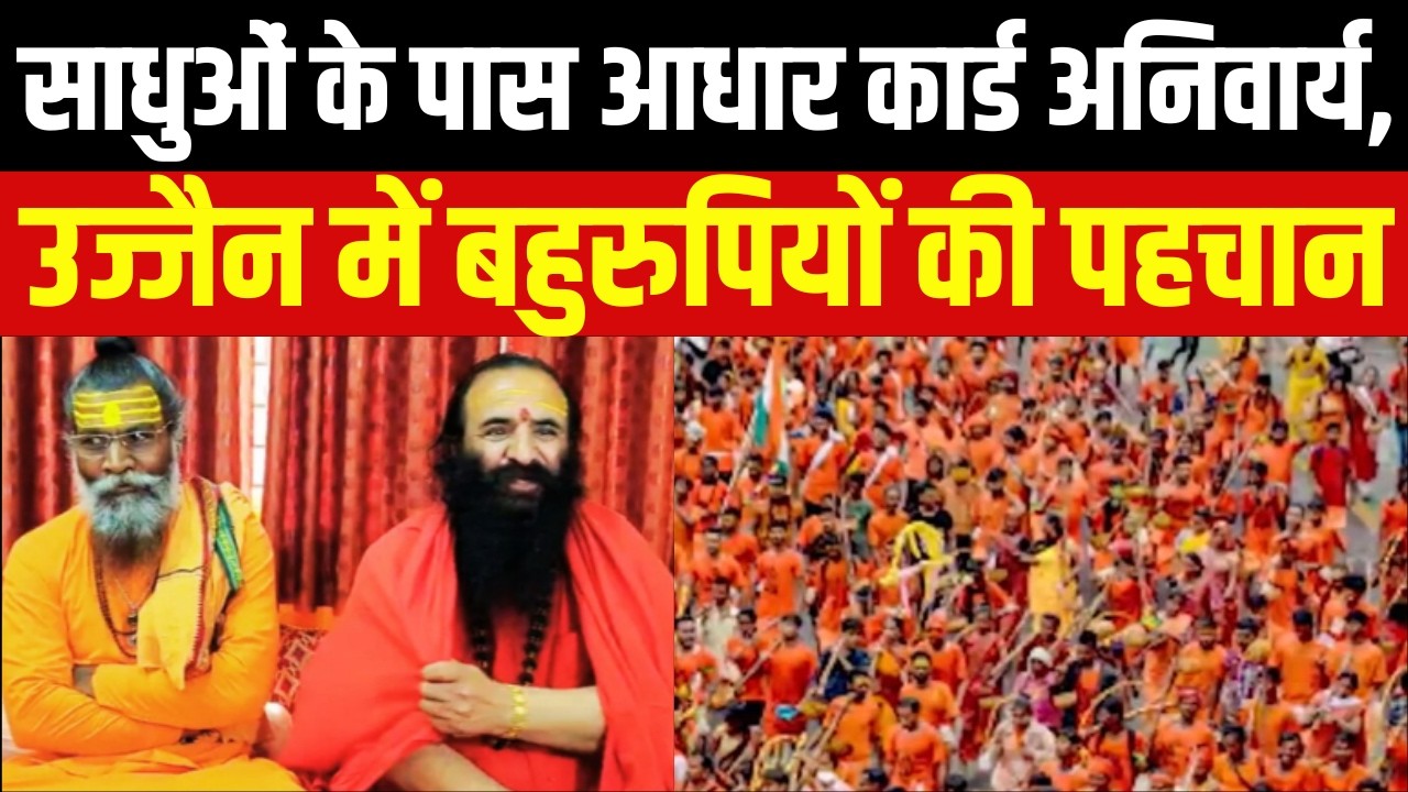 Simhastha 2028: साधुओं के पास आधार कार्ड अनिवार्य, उज्जैन में बहुरुपियों की पहचान | Top News