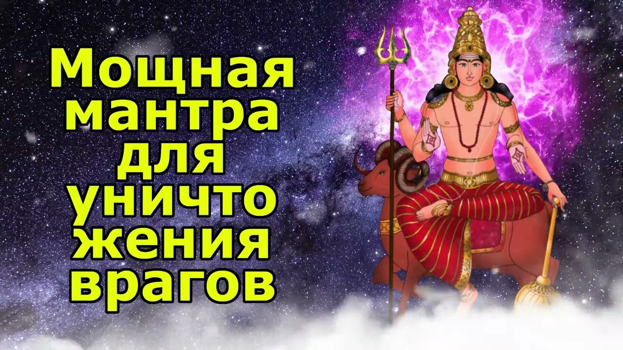 Мощная мантра для уничтожения врагов