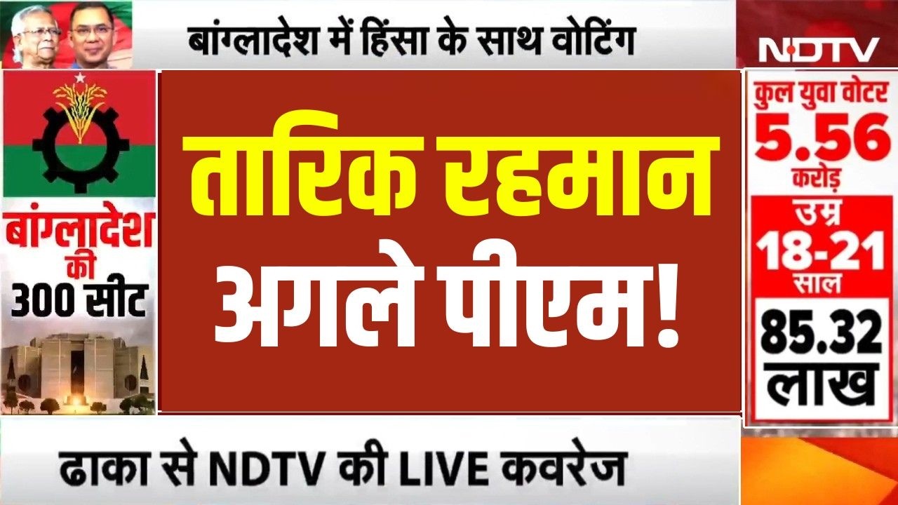 Bangladesh New PM LIVE: Tarique Rahman बनेंगे बांग्लादेश के अगले पीएम?  | Muhmmad Yunus